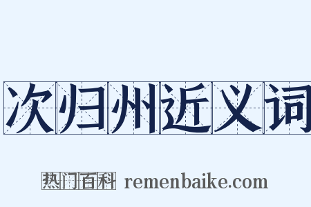 次归州近义词是什么意思的图片